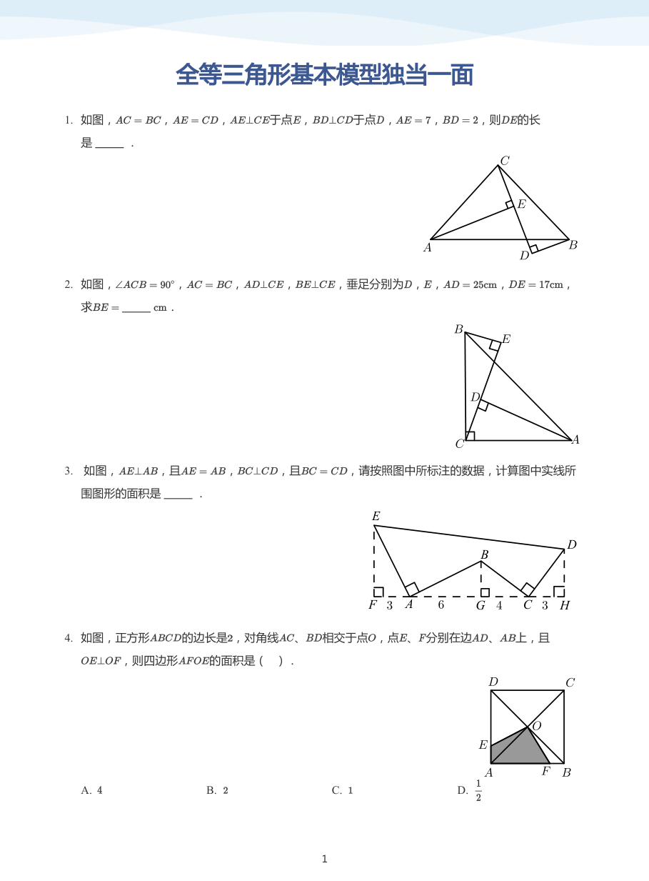 全等三角形基本模型独当一面(学生版).pdf 第 1 页